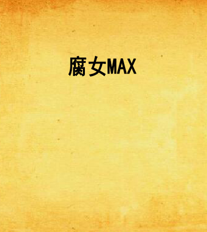 腐女MAX