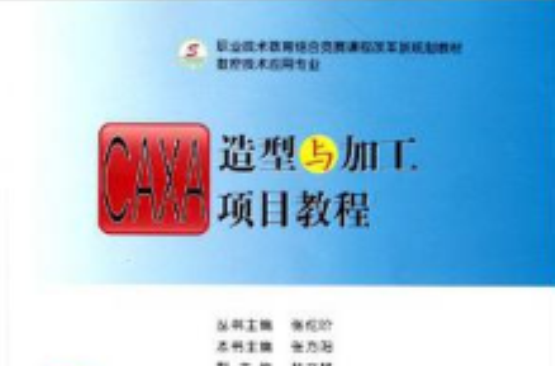 CAXA造型與加工項目教程