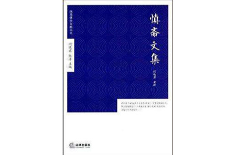 陝派律學文獻叢書：慎齋文集