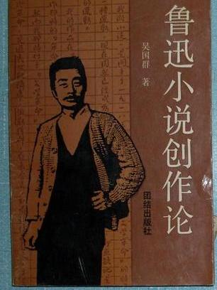 魯迅小說創作論