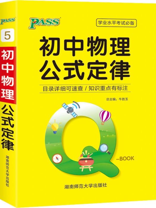 國中物理公式定律(2014年湖南師範大學出版社出版的圖書)