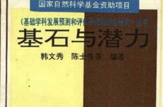 基石與潛力--基礎學科發展的歷史現狀分析與基金分配