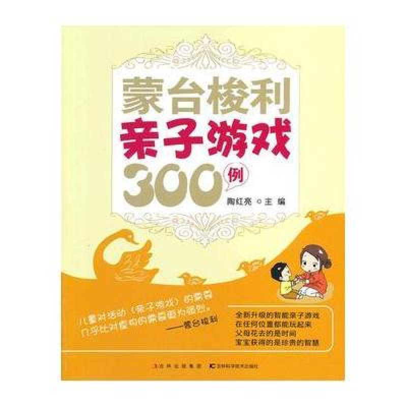 蒙台梭利親子遊戲300例