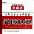 行政職業能力測驗(2010年中共中央黨校出版社出版的書籍)