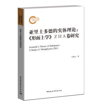 亞里士多德的實體理論形上學 ΖΗΛ卷研究