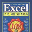 Excel公式、函式與圖表經典108例