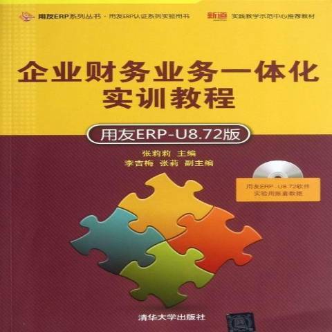 企業財務業務一體化實訓教程：用友ERP-U8·72版