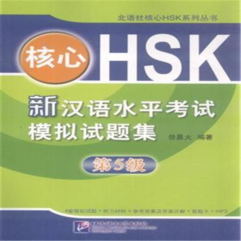 新漢語水平考試·HSK5級攻略：聽力