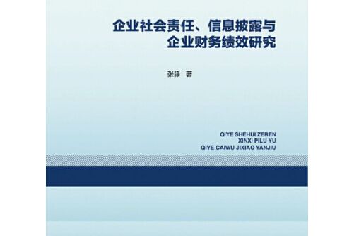 企業社會責任、信息披露與企業財務績效研究