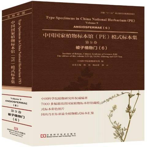 中國國家植物標本館PE模式標本集第9卷：被子植物門6