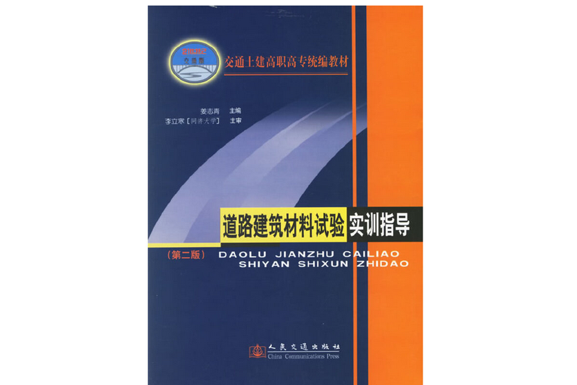 道路建築材料試驗實訓指導（第二版）