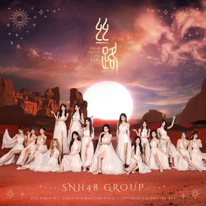 絲路(SNH48 GROUP演唱歌曲)