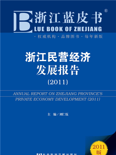 浙江藍皮書：浙江民營經濟發展報告(2011)