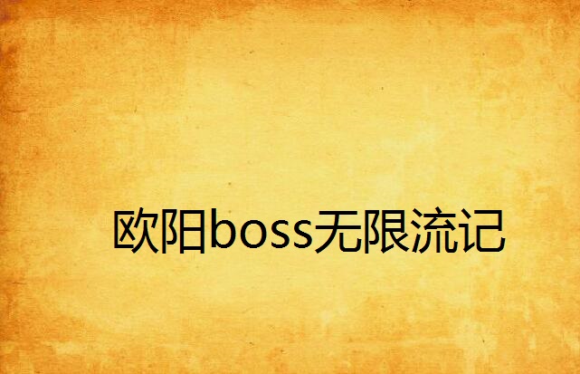 歐陽boss無限流記