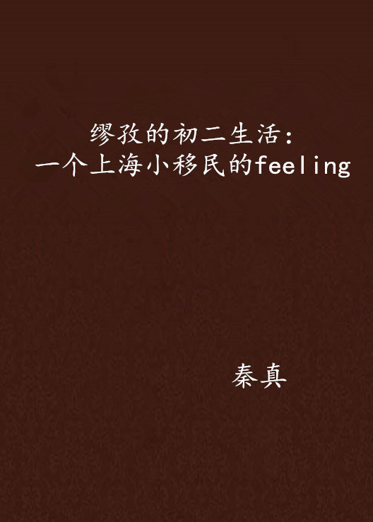 繆孜的初二生活：一個上海小移民的feeling