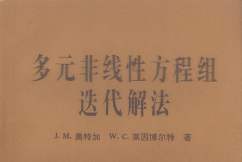 多元非線性方程組疊代解法