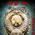 蘇聯1991