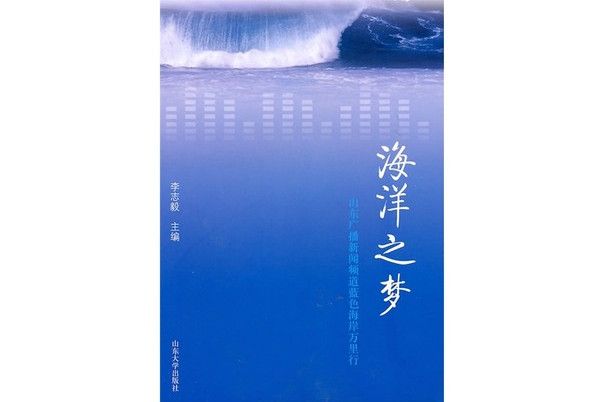 海洋之夢：山東廣播新聞頻道藍色海岸萬里行