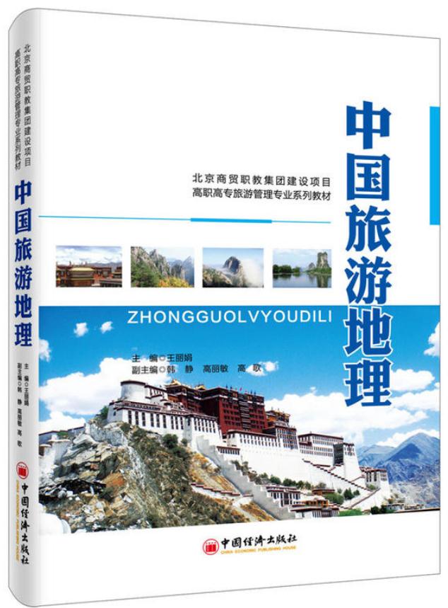 中國旅遊地理(王麗娟編著書籍)