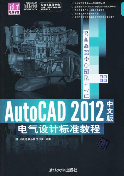 AutoCAD 2012中文版電氣設計標準教程