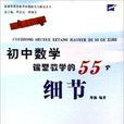 國中數學課堂教學的55個細節