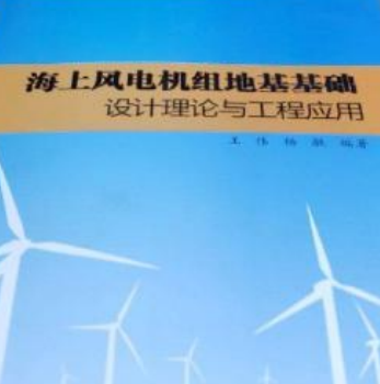 海上風電機組地基基礎設計理論與工程套用