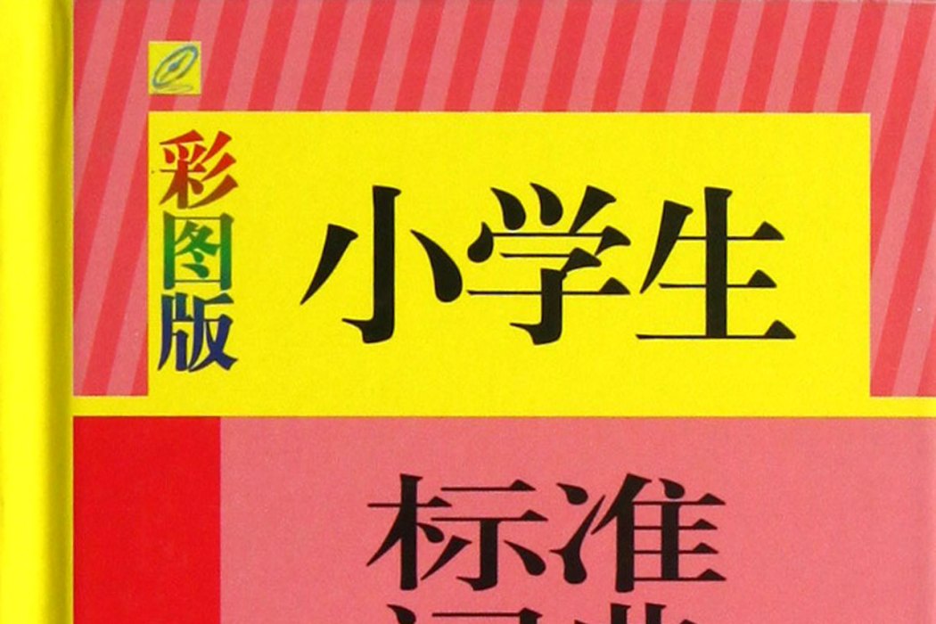 小學生標準詞典