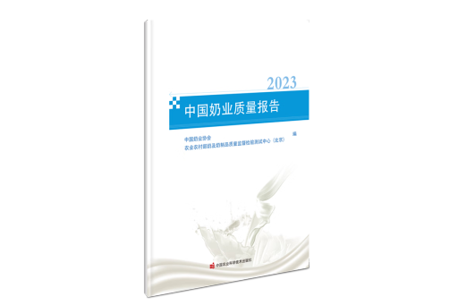 中國奶業質量報告(2023)(2023年中國農業科學技術出版社出版的圖書)