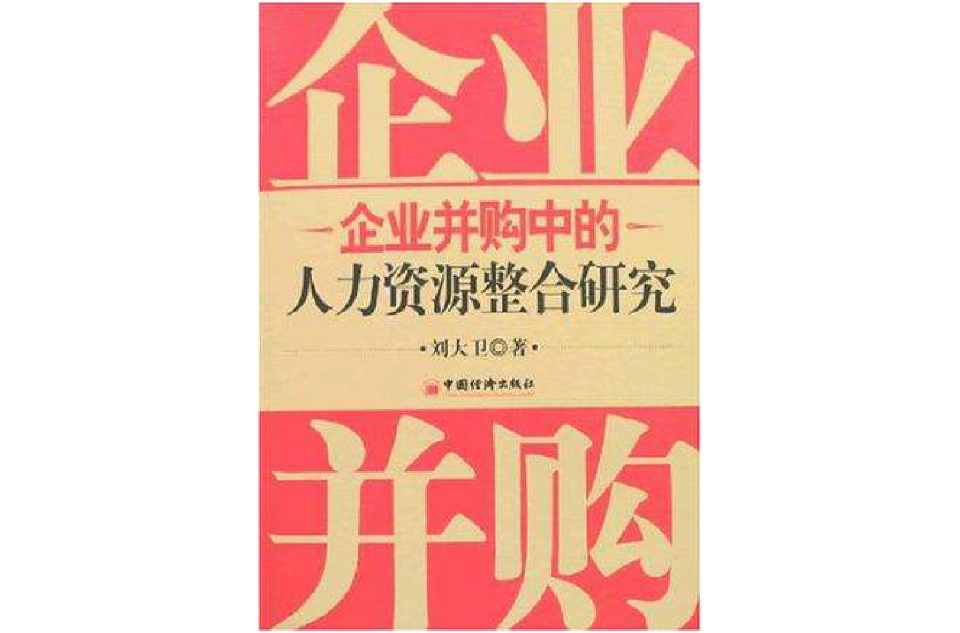 企業併購中的人力資源整合研究