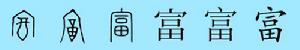 富姓姓氏用字