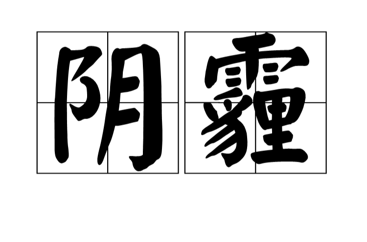 陰霾(漢語詞語)