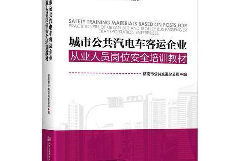 城市公共汽電車客運企業從業人員崗位安全培訓教材