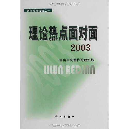 理論熱點面對面（套裝共8冊）