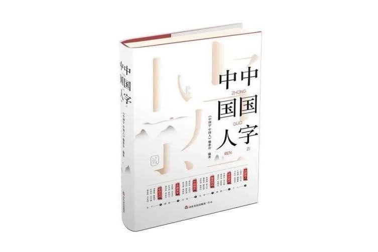 中國字中國人(2022年山東省委宣傳部組織編寫的圖書)