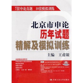 北京市申論歷年試題精解及模擬訓練