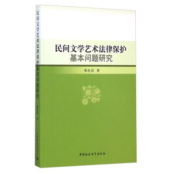 民間文學藝術法律保護基本問題研究