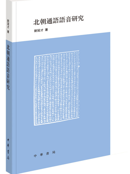 北朝通語語音研究