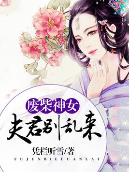 廢柴神女，夫君別亂來