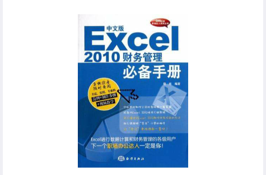 中文版Excel 2010財務管理必備手冊