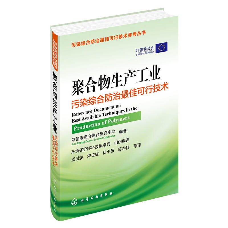 聚合物生產工業污染綜合防治最佳可行技術