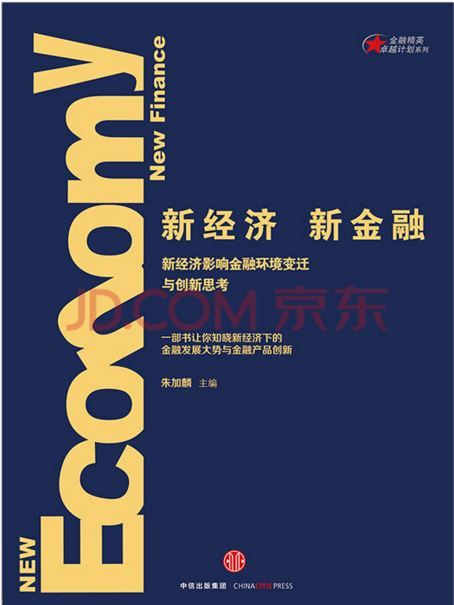 新經濟，新金融(新經濟，新金融新經濟影響金融環境變遷與創新思考)