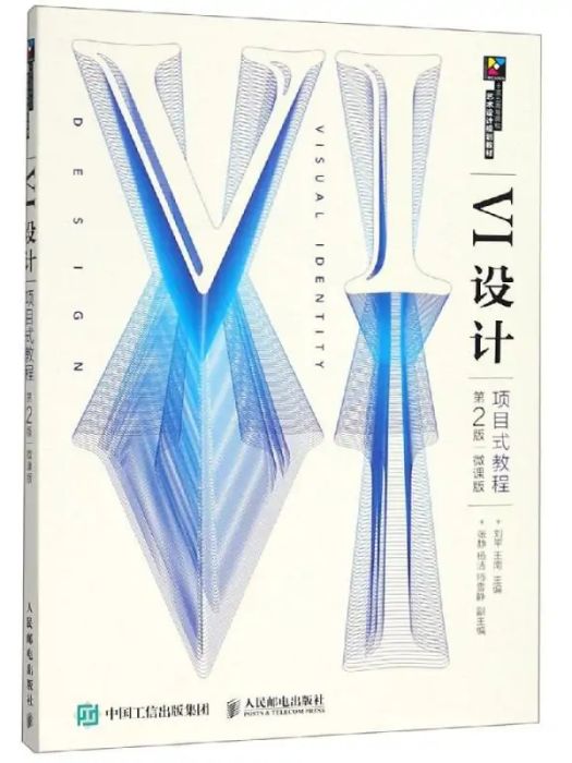 VI設計項目式教程(2019年人民郵電出版社出版的圖書)