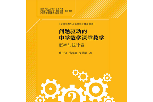 問題驅動的中學數學課堂教學：機率與統計卷