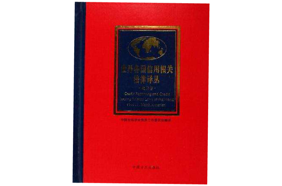 世界各國信用相關法律譯叢（北美卷）