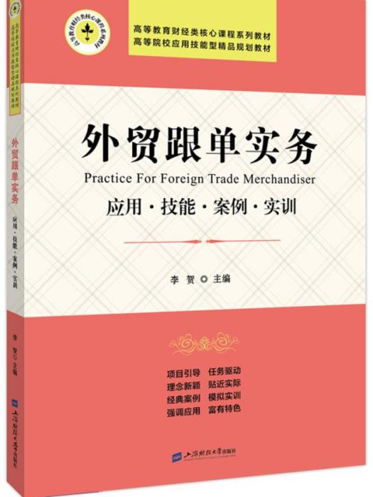 外貿跟單實務：套用·技能·案例·實訓(2016年出版的圖書)