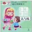 幼兒學前練習·學數學