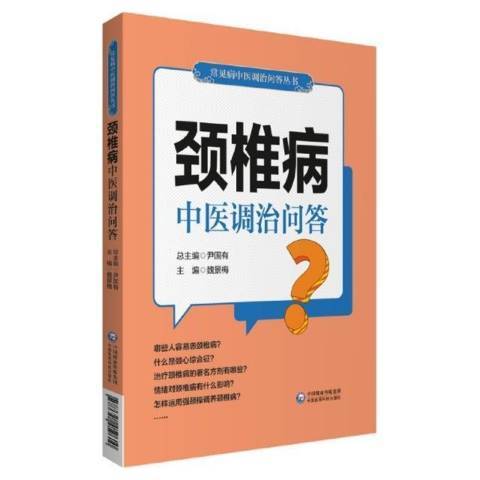 頸椎病中醫調治問答