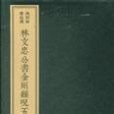 林文忠公書金剛經呪五種（一函三冊）