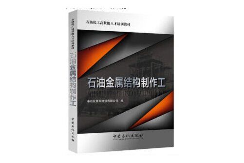 石油金屬結構製作工(2019年中國石化出版社出版的圖書)