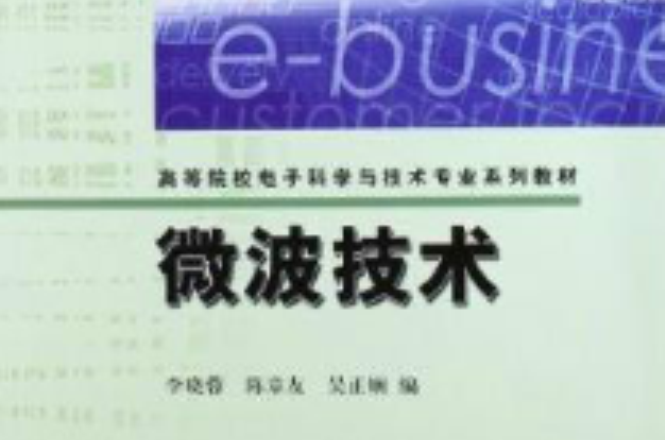 高等院校電子科學與技術專業系列教材：微波技術